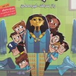 ته جدولی ها (5)(راز سرقت غیر ممکن)