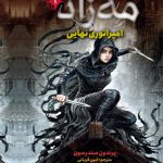 مه زاد (1)(امپراتوری نهایی)