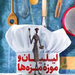 لیلیان و موزه مزه ها