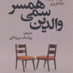 والدین سمی همسر