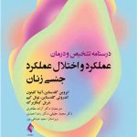 درسنامه تشخیص و درمان عملکرد و اختلال عملکرد جنسی زنان