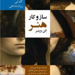 ساز و کار هنر (کاوشی روان‌ شناختی)