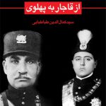 حزب سوسیالیست و انتقال حکومت از قاجار به پهلوی