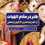 هنر در مقام الهیات