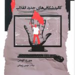 كالبدشكافی های جدید انقلاب