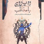 رویارویی با مخاطب