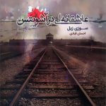 عاشقانه ای در آشویتس