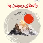 راه های رسیدن به خودآگاهی