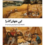 این جهان گذرا (تاریخچه بشریت)