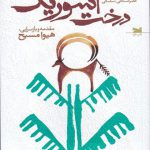 درخت آسوریک