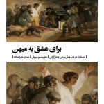 برای عشق به میهن