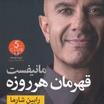 مانیفست قهرمان هر روزه