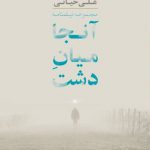 آنجا میان دشت