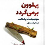 پهلوون برمی گردد