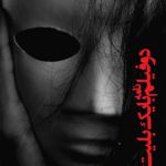 دو فیلم نامه با یک بلیت