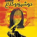 دوشیزه و کلاغ