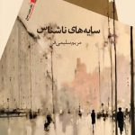 سایه های ناشناس