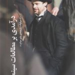 درآمدی بر مطالعات سینمایی