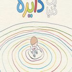 یک دنیا دایره (خشتی)