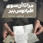 مرا تا آن سوی اقیانوس ببر