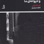 در شهر خشمگین و دیوانه ما