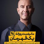 مانیفست روزانه یک قهرمان