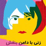 زنی با دامن بنفش