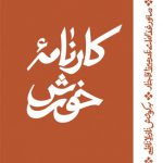 کارنامه خورش (پالتویی)