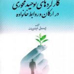 کارکردهای توحید محوری در ارکان و روابط خانواده