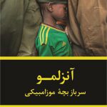 آنزلمو سرباز بچه موزامبیکی