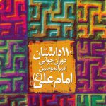 110 داستان دوران جوانی امام علی (ع)