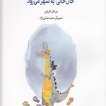 یک اژدهای امروزی (1)(خال خالی به شهر می رود)