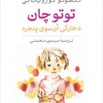 توتوچان دخترکی آن سوی پنجره