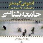 جامعه شناسی گیدنز (چاوشیان)