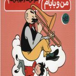 قصه های من و بابام (2)(رنگی)