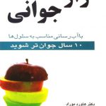 راز جوانی