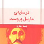 در سایه مارسل پروست