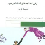 زنی که تابستان گذشته رسید