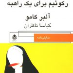 رکوئیم برای یک راهبه