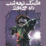 ترس و لرز (مترسک نیمه شب را می افتد)