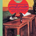 آگاتا کریستی (جنایت در کریسمس)