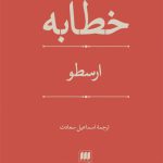 خطابه ارسطو