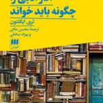 آثار ادبی را چگونه باید خواند