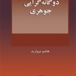 دوگانه گرایی جوهری