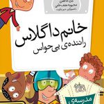 مدرسه عجیب و غریب (13)(خانم داگلاس راننده بی حواس)