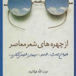 از چهره های شعر معاصر