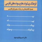 فرهنگ پیشوند‌ها و پسوندهای فارسی