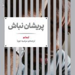 پریشان نباش