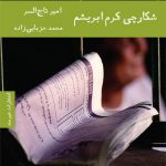 شکارچی کرم ابریشم