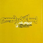 پسامدرنیسم در بوته نقد